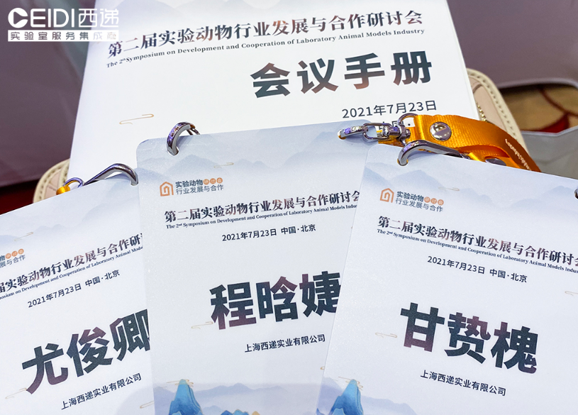CEIDI西遞受邀參加第二屆實驗動物行業(yè)發(fā)展與合作研討會