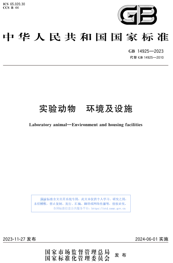 GB 14925-2023 實驗動物 環境及設施