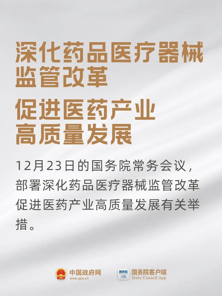 事關藥品、醫療器械，國常會最新要求！