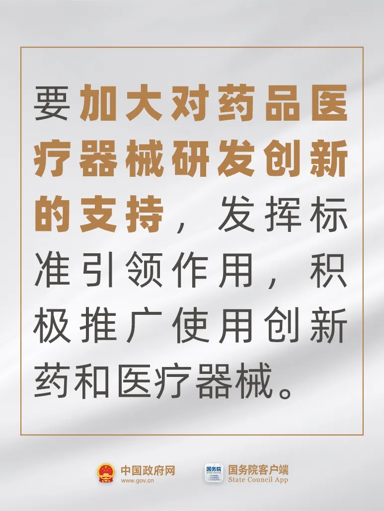 事關藥品、醫療器械，國常會最新要求！