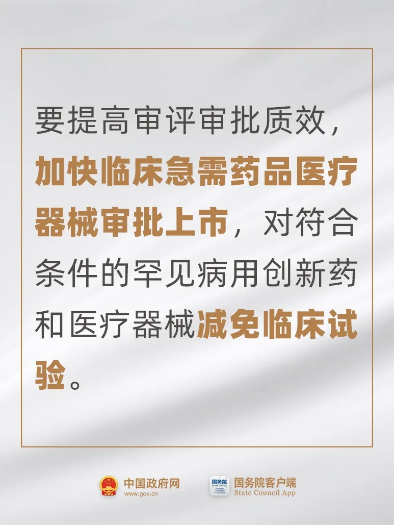 事關藥品、醫療器械，國常會最新要求！